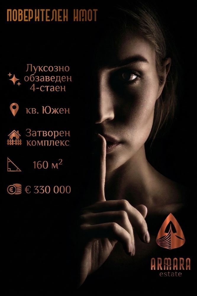 Луксозно обзаведен и просторен 4-стаен в затворен комплекс в ЮЖЕН